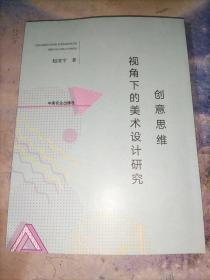 创意思维视角下的美术设计研究