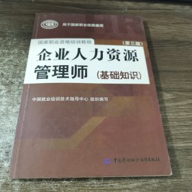 国家职业资格培训教程 企业人力资源管理师（基础知识）