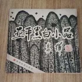 亚平黑白小品（签名本附带艺术家信浅）