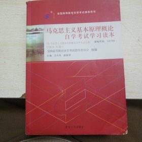 自考教材03709 马克思主义基本原理概论（2018年版）