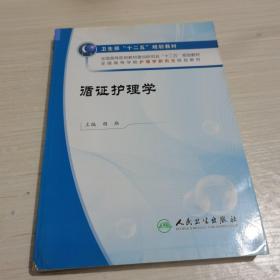 全国高等学校护理学研究生规划教材：循证护理学 （无光盘）