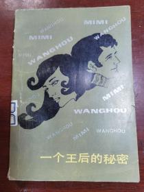 一个小时王后的秘密