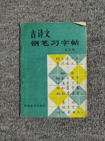 古诗文钢笔习字帖