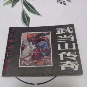 武当传奇第六集-草店大血战-连环画