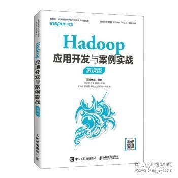 Hadoop应用开发与案例实战（慕课版）