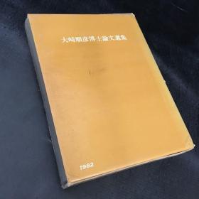 大崎顺彦博士论文选集【附研究四十年回顾】【馆藏书】