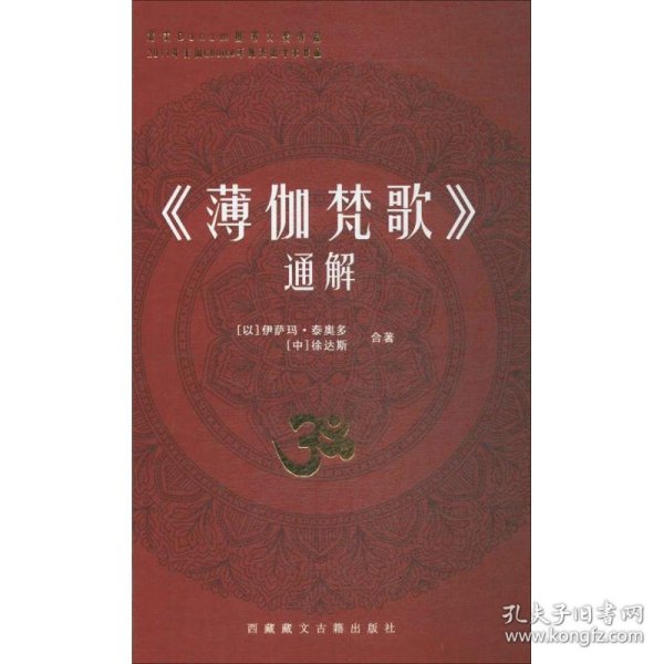 【正版新书】 《薄伽梵歌》通解 伊萨玛·泰奥多,徐达斯 著 藏文古籍出版社