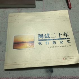 测试二十年—我们的记忆（云南省普通话培训测试中心编）