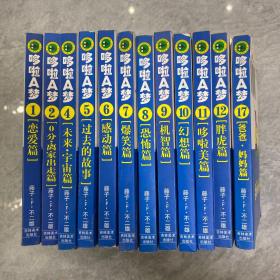 哆啦A梦  特别版  12本合售  （全套18本缺3、13、14、15、16、18）品好