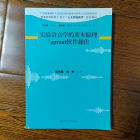 实验语音学的基本原理与Praat软件操作