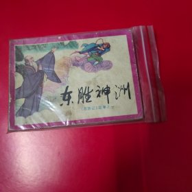 连环画 西游记故事（一）东胜神洲