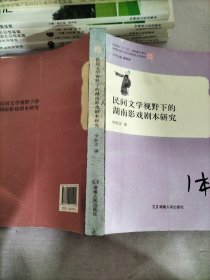 民间文学视野下的湖南影戏剧本研究/唯实丛书