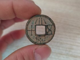 新莽 早期厚重大泉五十