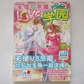 天使与恶魔love学园