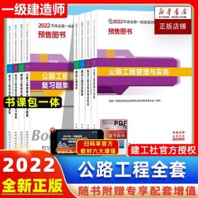 一级建造师2021教材公路工程管理与实务复习题集中国建筑工业出版社