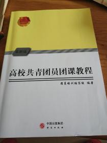 高校共青团团课教程
全新