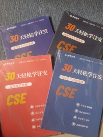 30天轻松学注安 安全生产技术基础 其他安全专业实务 安全生产管理 安全生产法律法规 全四册