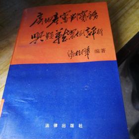 房地产审判实务与典型案例评析（5～s