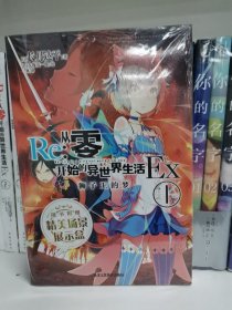 Re:从零开始的异世界生活Ex.1, 狮子王的梦（限量赠精美场景展示盒）“从零”系列官方外传小说