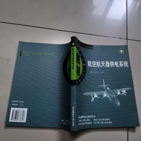 航空航天器供电系统    原版内页干净