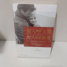 男人来自火星,女人来自金星