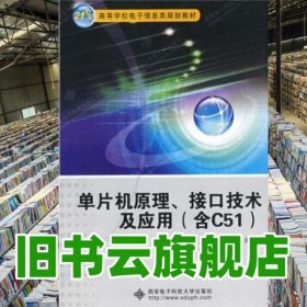 單片機原理接口技術(shù)及應(yīng)用含C51 楊學(xué)昭 王東云 西安電子科技大學(xué)出版社 9787560621647