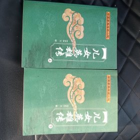 儿女英雄传(上下)两册！