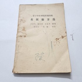 名医验方选／辽宁中医学院附属医院