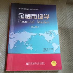 金融市场学（第三版）/21世纪高等院校金融学教材新系