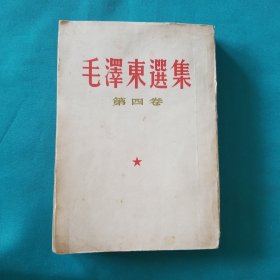 毛泽东选集第四卷