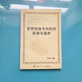 发明创造专利权的获得与保护·