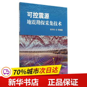 可控震源地震勘探采集技术