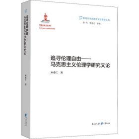 追寻伦理自由——马克思主义伦理学研究文论