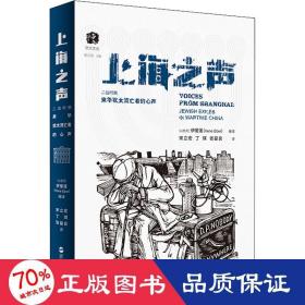 上海之声：二战时期来华犹太流亡者的心声