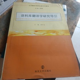 大学翻译学研究型系列教材：语料库翻译学研究导引