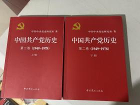 中国共产党历史第二卷(1949-1978)上下