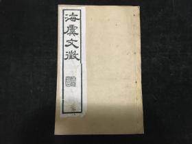 光绪白纸，江苏常熟，邵松年，《海虞文征》，32开15厚册30卷一套全