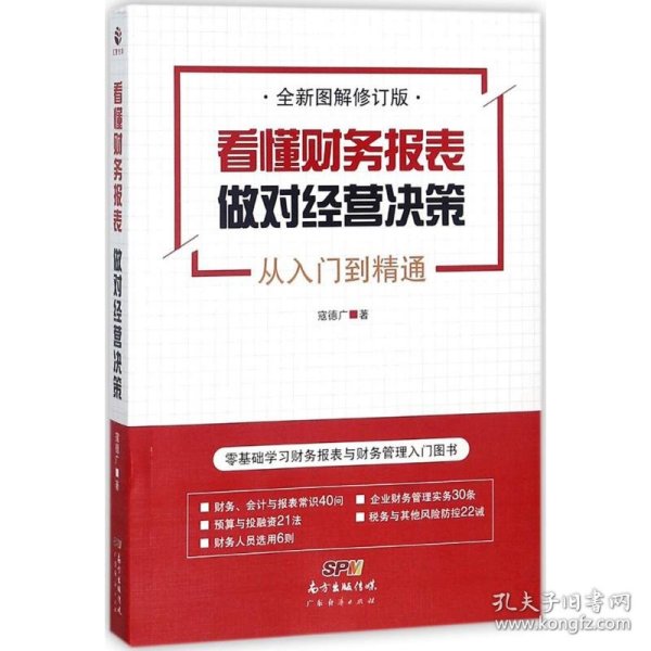 看懂财务报表，做对经营决策