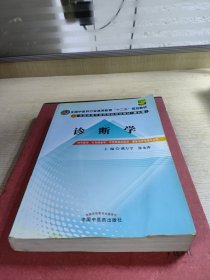 全国中医药行业高等教育“十二五”规划教材·全国高等中医药院校规划教材（第9版）：诊断学