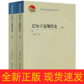 巴尔干近现代史（全二卷）