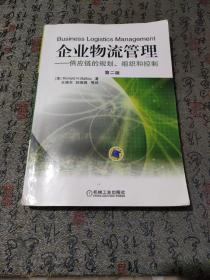 企业物流管理：供应链的规划、组织和控制