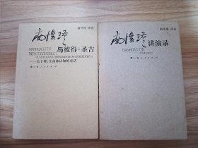 南怀瑾与彼得·圣吉：关于禅、生命和认知的对话