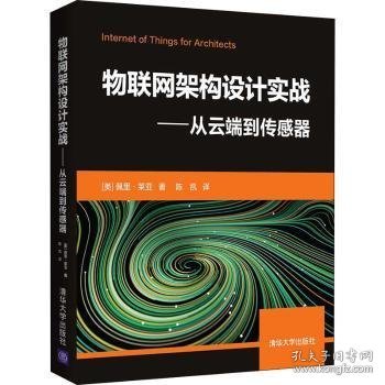 物联网架构设计实战--从云端到传感器