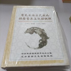 常见生活方式疾病饮食营养与运动调理