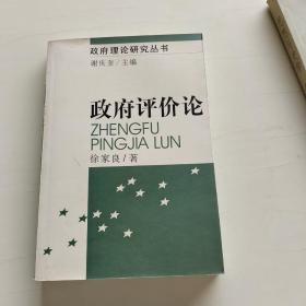 政府评价论：政府理论研究丛书    193 非馆藏无涂画