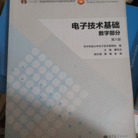 电子技术基础：数字部分（第六版）