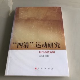 “四清”运动研究——以江苏省为例