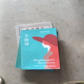 莫泊桑作品选：羊脂球