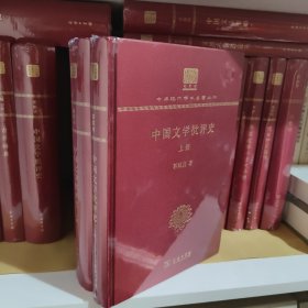 中国文学批评史(郭绍虞)（全两册）（120年纪念版）