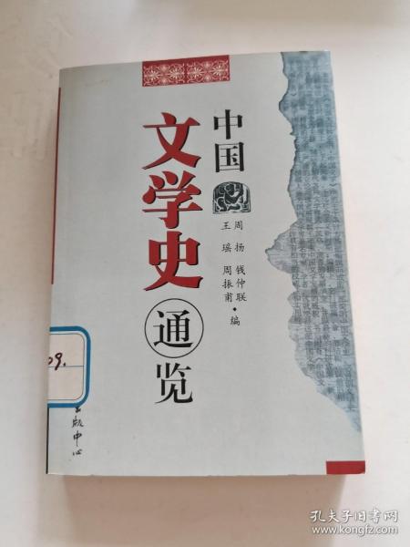 中国文学史通览